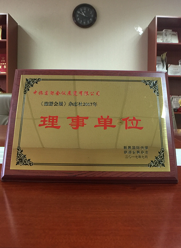 旅游會(huì)展理事單位證