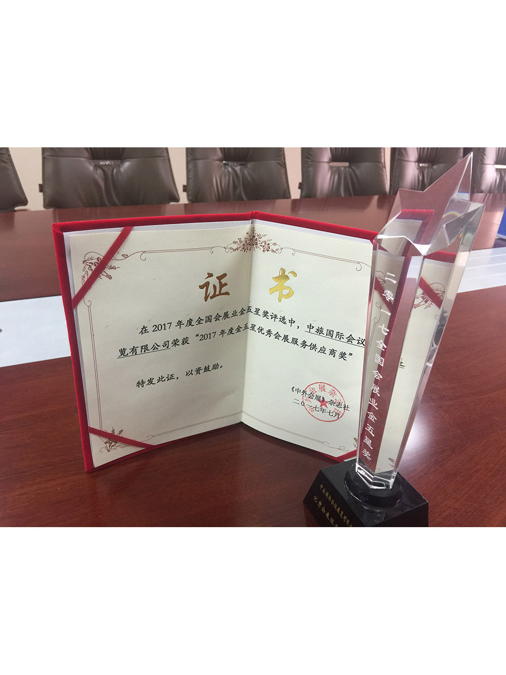 2017全國(guó)會(huì)展業(yè)金五星獎(jiǎng)優(yōu)秀會(huì)展服務(wù)供應(yīng)商獎(jiǎng)