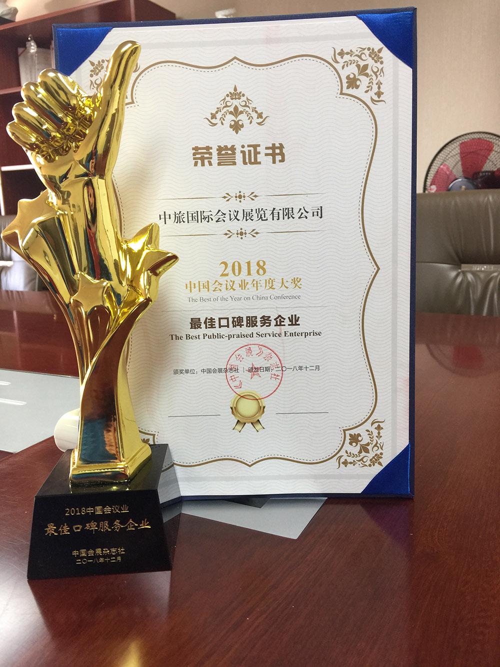 2018中國(guó)會(huì)議雜志社中國(guó)會(huì)議業(yè)年度大獎(jiǎng)最佳口碑服務(wù)企業(yè)