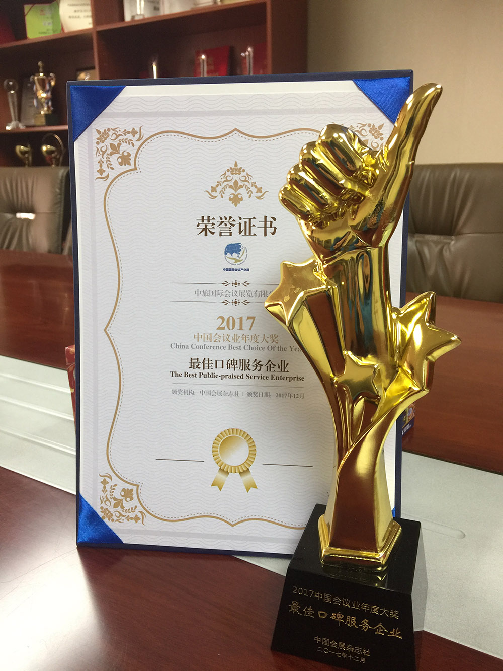 2017中國(guó)會(huì)展雜志社中國(guó)會(huì)議業(yè)年度大獎(jiǎng)最佳口碑服務(wù)企業(yè)