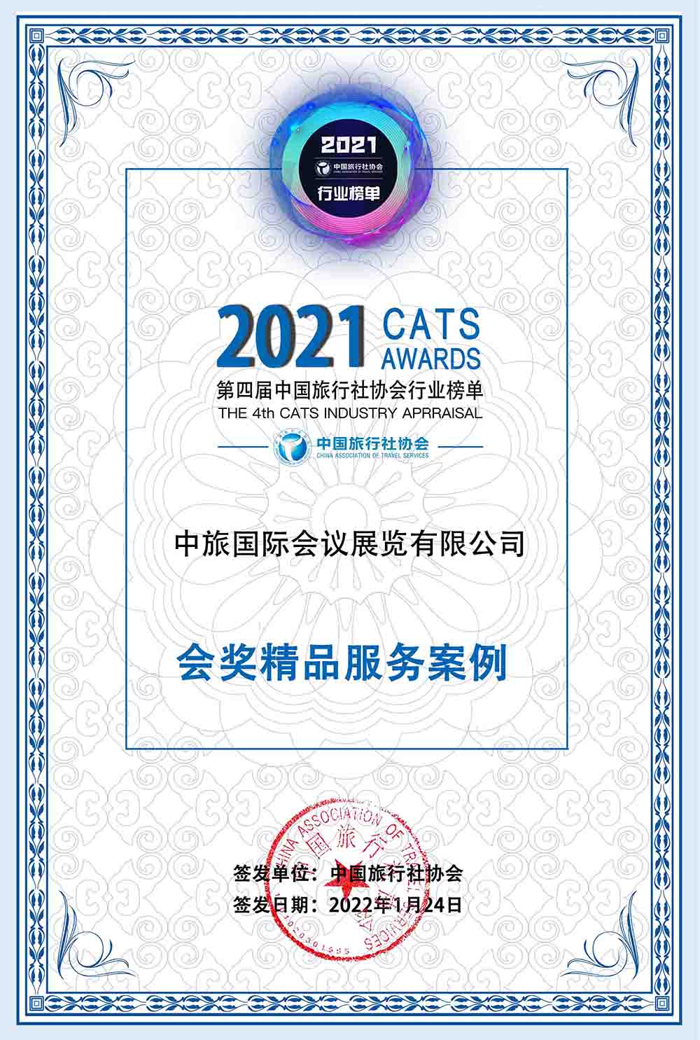 2021年 中國旅行社協(xié)會會獎精品服務案例榜樣大獎