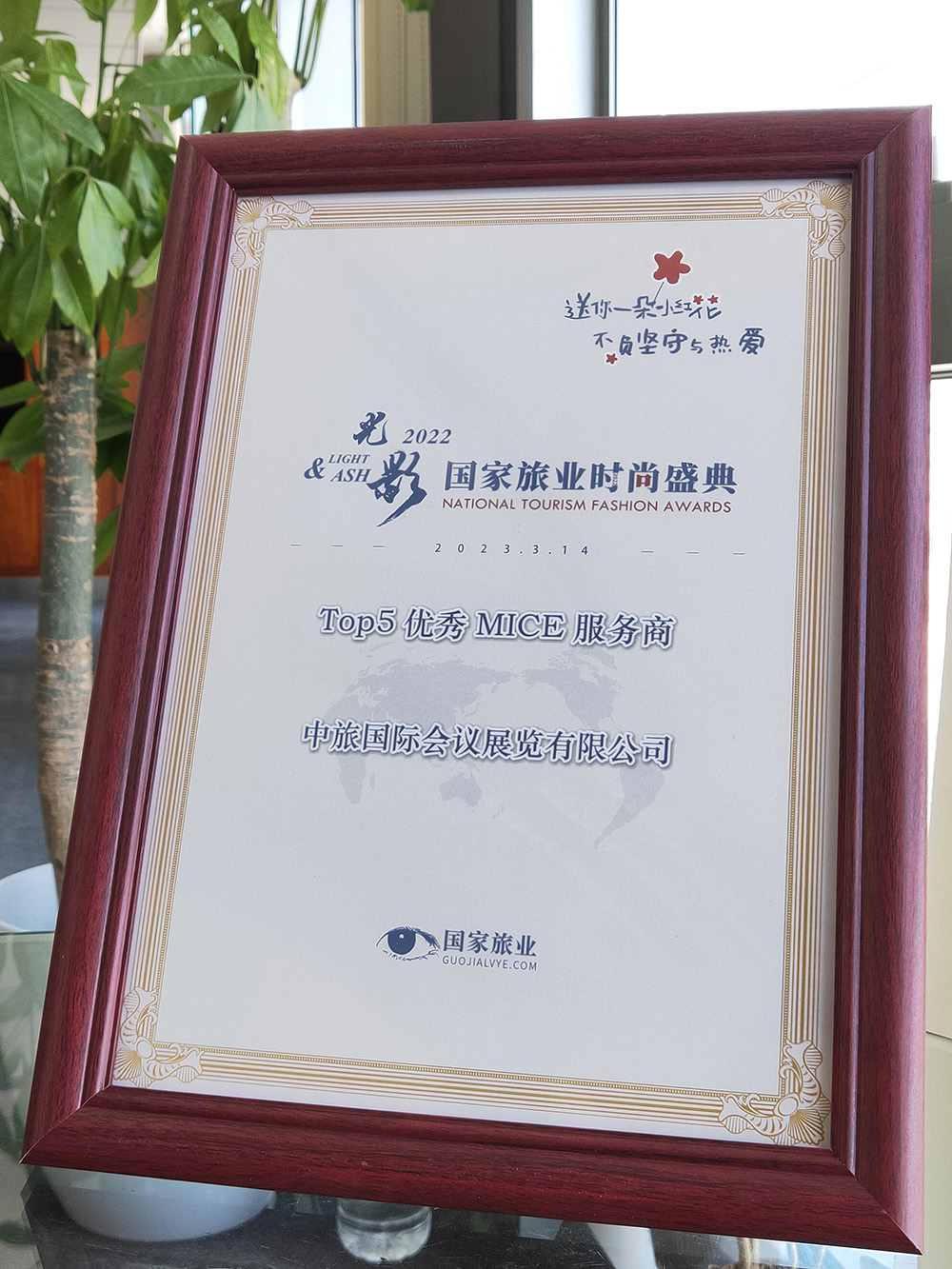 2022年 國家旅業(yè)時尚盛典“TOP5優(yōu)秀MICE服務商”